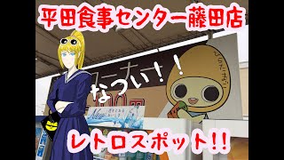 平田食事センター・藤田　自販機コーナー！　【レトロスポット】　街の探検隊!! レトロツアーズ