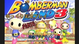 ボンバーマンランド３ゆっくり実況プレイpart６