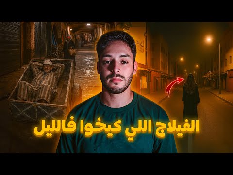 الفيلاج اللي كيخوا فالليل و سرّ الفقيه المغربي 😱🔥 (أخطر قصة غادي نعودها)
