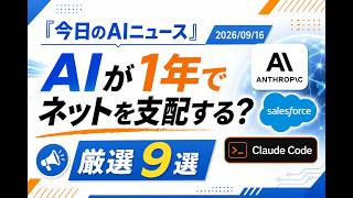【AIニュース 9/16】AIが1年でネットを支配する？