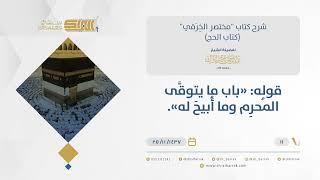 شرح مختصر الخرقي - ما يجتنبه المحرم وما يباح له - الشيخ عبد الرحمن البراك (11) image