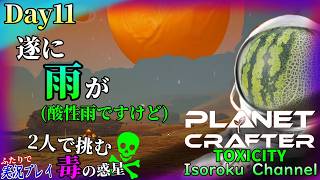 ＃011【The Planet Crafter:TOXICITY】遂にこの星にも雨が降って来ました！順調にテラフォーミングが進んでいますね！【二人実況】