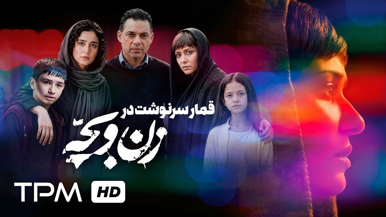 راز فیلم زن و بچه، بزرگترین قمار سینمایی!🎥😲