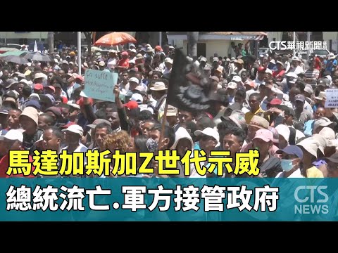 馬達加斯加Z世代示威　總統流亡.軍方接管政府