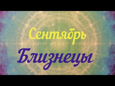 БЛИЗНЕЦЫ ♊️СЕНТЯБРЬ.