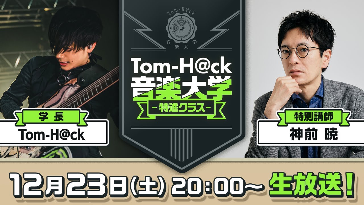 【特別講師：神前 暁】Tom-H@ck音楽大学 -特進クラス-