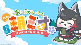 大神ミオ - 【#朝ミオ 】月曜日だよ～！おはみぉーん！