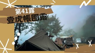 ［露營］第41露-壹虎帳團露 l 一葉蘭民宿 l 超級好用的科技棉帳篷 l 搭帳迎媽祖 l 有搭有保佑