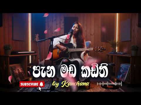 Pana mada kadithi (පැන මඩ කඩිති) Relax Cover by @kanchana-ai