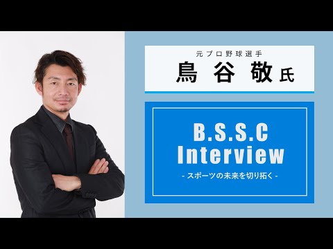 スポーツ学科 B.S.S.C Interview ースポーツの未来を切り拓くー　鳥谷敬氏