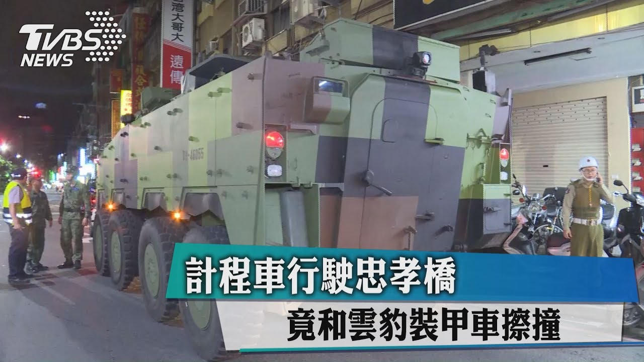 計程車行駛忠孝橋 竟和雲豹裝甲車擦撞