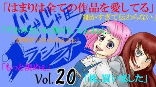 【Vol.20】じゃじゃ馬ラジオ