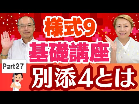 【診療報酬」様式9入門編Part27/別添4とは？特定入院了の算定はトリッキー