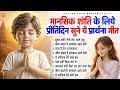 मानसिक शांति के लिए प्रीतिदिन सुने ये 