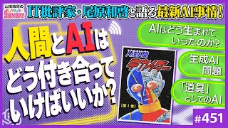の所の「やっぱり」の声がAIの声...。これはまさか...。(00:33:45 - 01:15:12) - 「AI」は世界の何を変えるのか?〜IT批評家・尾原和啓さんと考える「AI」の問題と現在地【山田玲司-451】