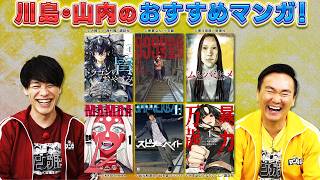 【超人気企画】🎐この夏おすすめ🍉川島・山内のガチ推し神マンガ‼【2026年7月20日放送】