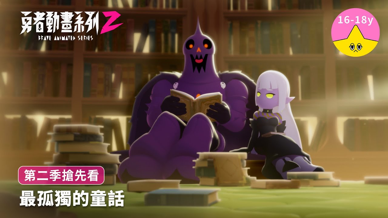 孤獨大將軍的童話｜《勇者動畫系列》8.23 上映