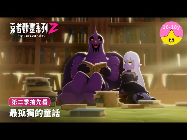 孤獨大將軍的童話｜《勇者動畫系列》8.23 上映