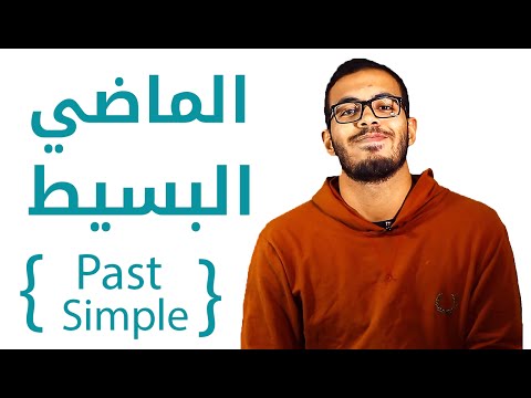 2- شرح زمن الماضي البسيط  Past Simple Tense