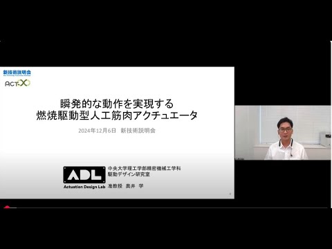 機械・ロボット学科 「瞬発的な動作を実現する燃焼駆動型人工筋肉アクチュエータ」中央大学　理工学部　精密機械工学科　准教授　奥井 学