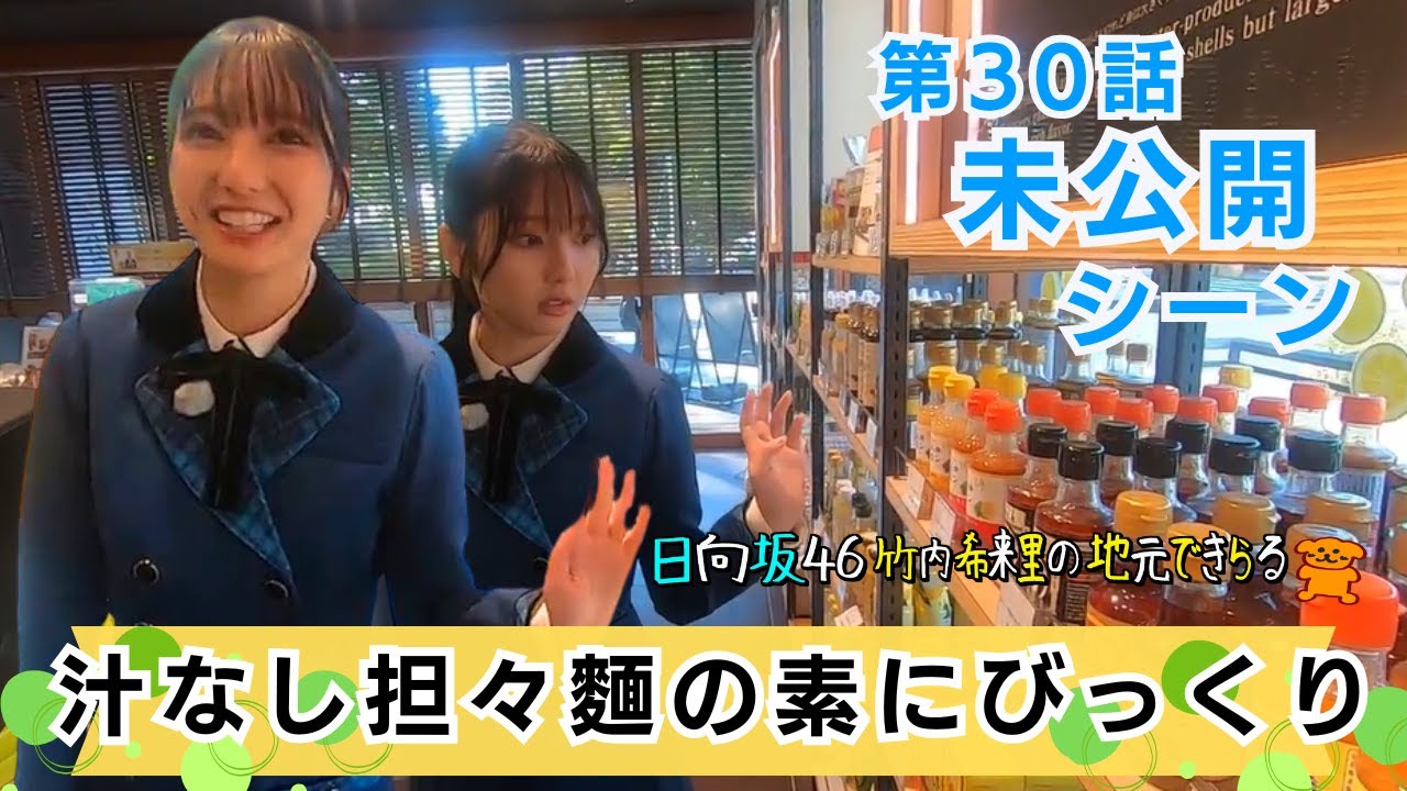 【じもきら第30話未公開シーン】初めてみるドレッシングに興味津々！でも一番の推しはレモン果汁 日向坂46 竹内希来里の地元できらる - YouTube