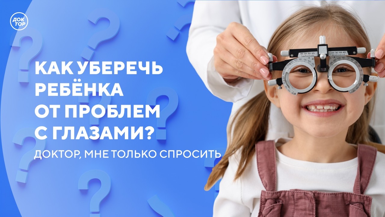 С какого возраста можно делать лазерную операцию / Доктор, мне только спроси?