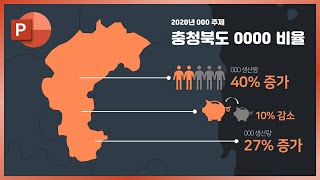 지도 이미지 활용한 인포그래픽 디자인 팁ㅣ이지쌤 파워포인트 강의