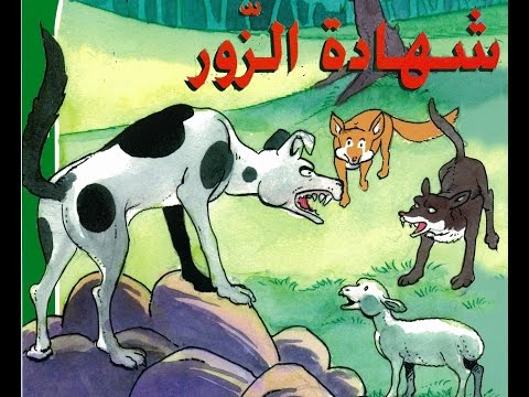 قصة الثعلب والذئب والخروف وشهادة الزور - قصص قبل النوم للأطفال