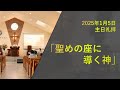 2025年1月5日　主日礼拝