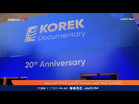 شاهد بالفيديو.. احتفالية شركة كورك للاتصالات بمناسبة مرور 20 عام على تأسيسها | نسمات زاكروس