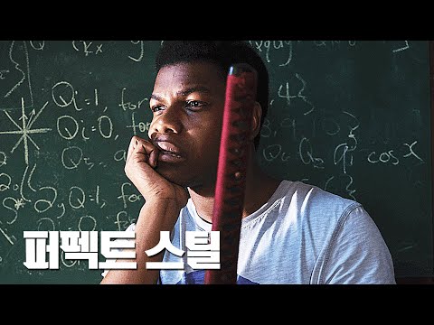 영화 [퍼펙트 스틸] 메인 예고편(한글) : 올리비아 쿡, 존 보예가 : 2021.10.28