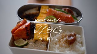 暮らしのvlog #63 主婦の日常｜お弁当が楽しみな夫｜今週の作り置き