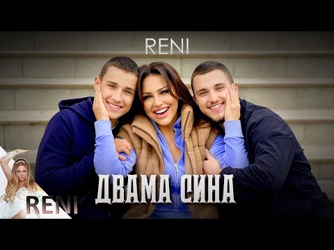 RENI - DVAMA SINA | РЕНИ - ДВАМА СИНА, 2025