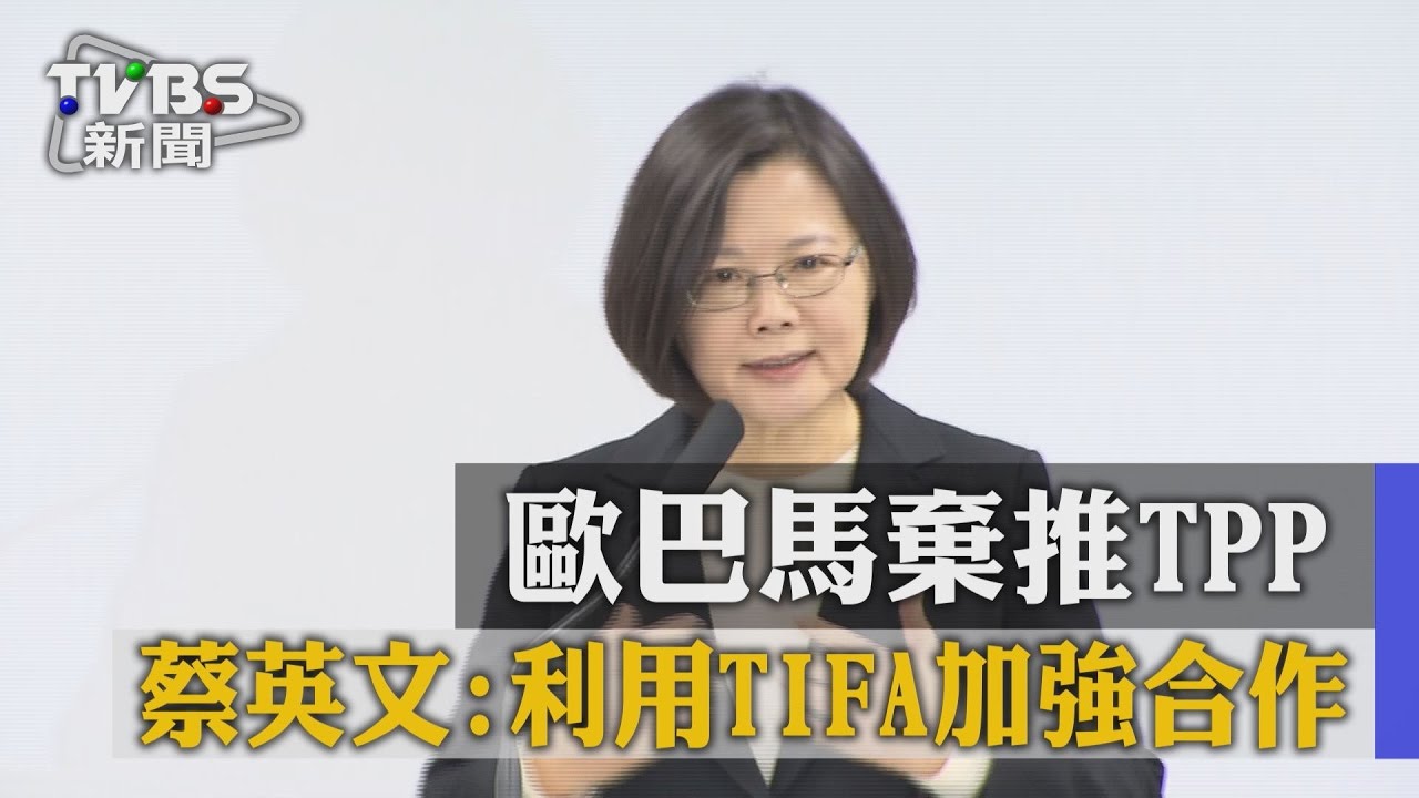 歐巴馬棄推TPP 蔡英文:利用TIFA加強合作