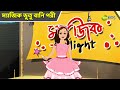 ম্যাজিক ভুতু বানি পরী Magic Bhootu Super Power Kids Show Bangla 