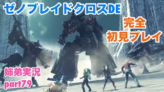 □■ゼノブレイドクロスDEを初見実況プレイ part79【姉弟実況】