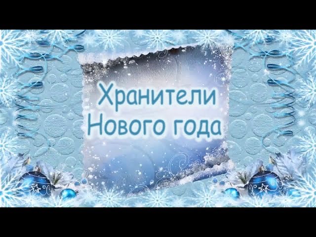 “Хранители Нового года”