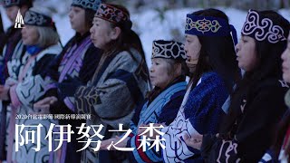 [好雷] 阿伊努之森