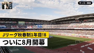Jリーグ秋春制1年目!8月7日開幕カード全60試合を完全解説