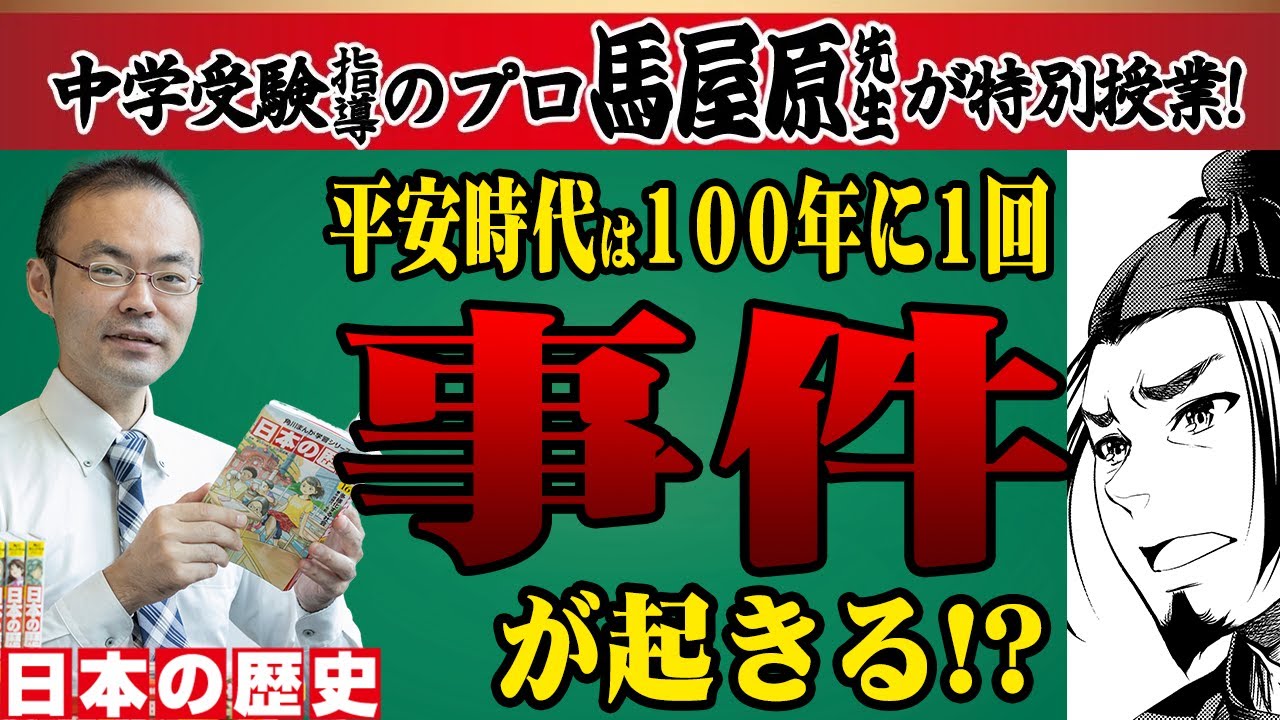【受験】【日本史】平安時代の400年が分かる！SS-1 講師・馬屋原先生の特別授業！平安京...藤原道長...院政...平将門...保元の乱！平安時代は100年毎に事件が起こっていた！【解説】【歴史】