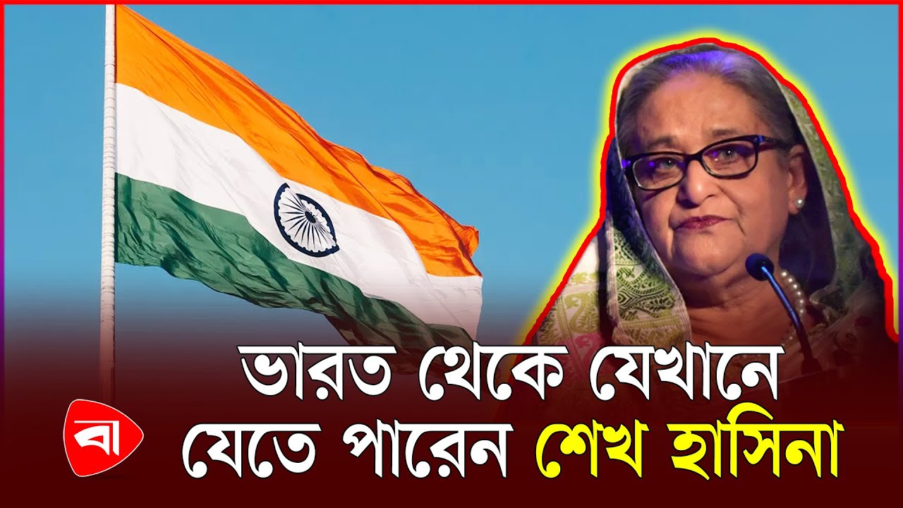 কোন কোন দেশে রাজনৈতিক আশ্রয় চেয়েছেন শেখ হাসিনা | Sheikh Hasina | Protidiner Bangladesh