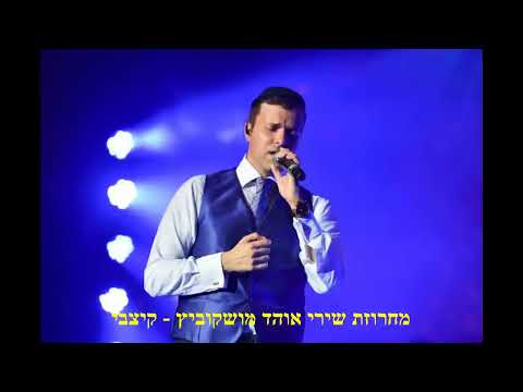 סט מיקס להיטי אוהד מושקוביץ -mix ohad moshkovitz