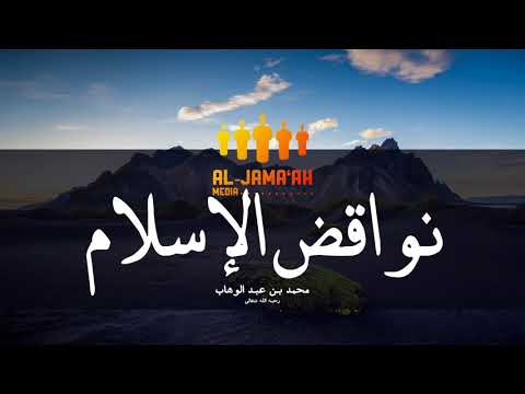 متن نواقض الإسلام العشرة - Matn Nawaqid al-Islam al-Asharah