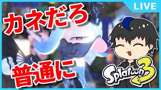 カネだろ普通に『スプラトゥーン3　フェス　おカネ派』【Vtuber / Mium】#スプラトゥーン3　#vtuber　#フェス　#底辺Vtuber