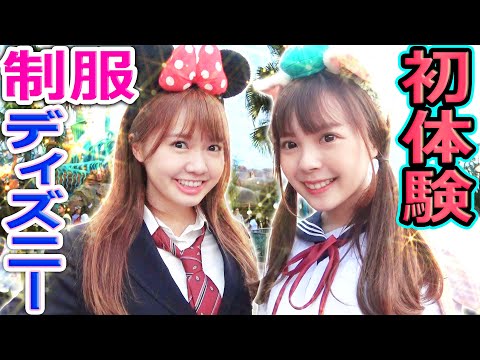 【大興奮】台湾人ズズ、マナと制服ディズニー初体験！