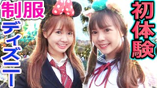 【大興奮】台湾人ズズ、マナと制服ディズニー初体験！