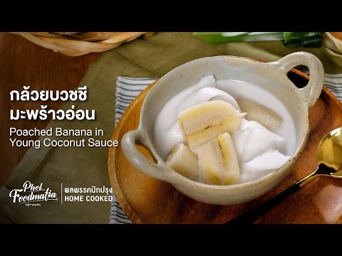 กล้วยบวชชีมะพร้าวอ่อน Poached Banana in Young Coconut Sauce