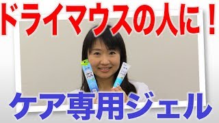 ドライマウスの人の口腔ケアに！