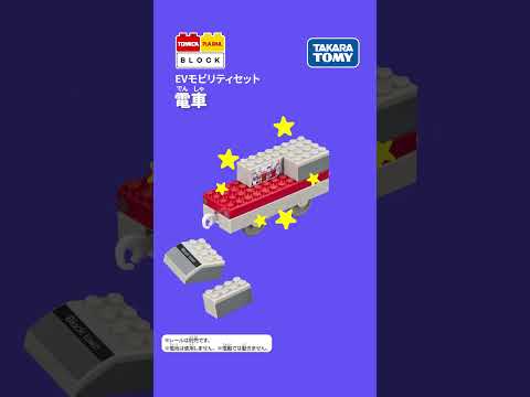 【トミカ、プラレールと遊べるブロック】　電車（トミカ・プラレールブロック　EVモビリティセット）の組み立て方！