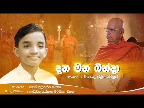 Dana Mana Banda - Dulitha Menuja Lyrics - Saman Kularatne